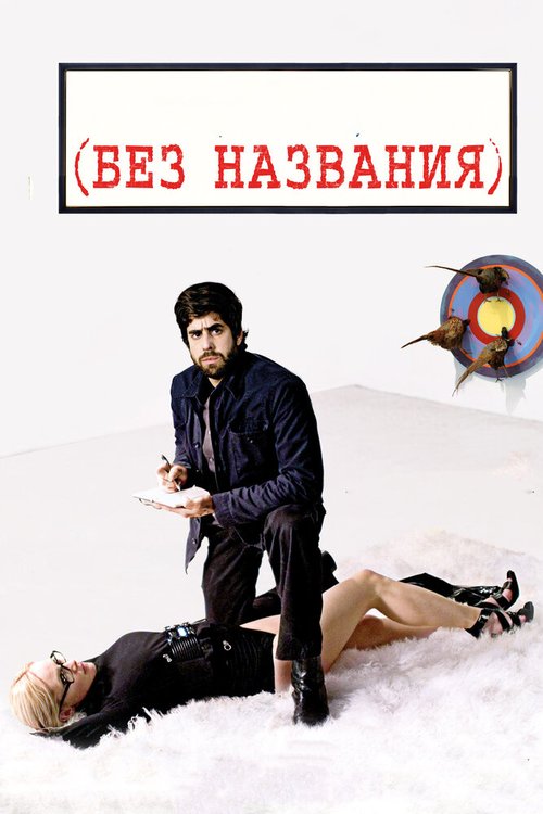Обложка Без названия / (Untitled) (2009) 