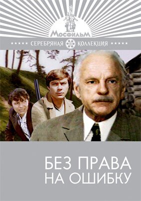 Обложка (Постер) Без права на ошибку (1975) SATRip Обложка (Постер) Без права на ошибку (1975) SATRip