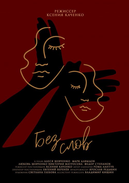 Обложка (Постер) Без слов (2021) HDRip Обложка (Постер) Без слов (2021) HDRip
