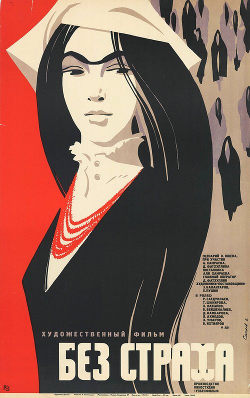 Обложка (Постер) Без страха (1971) SATRip Обложка (Постер) Без страха (1971) SATRip