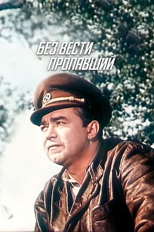 Обложка (Постер) Без вести пропавший (1957) SATRip Обложка (Постер) Без вести пропавший (1957) SATRip