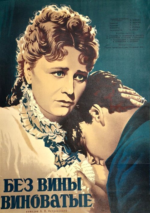 Обложка (Постер) Без вины виноватые (1945) SATRip Обложка (Постер) Без вины виноватые (1945) SATRip