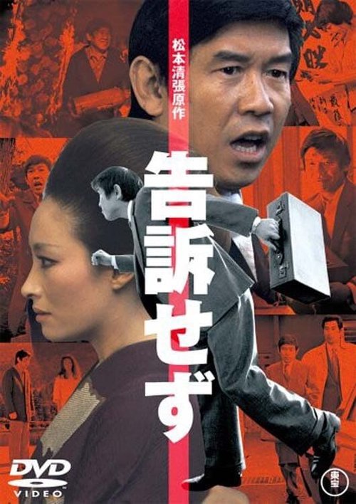 Обложка (Постер) Без жалоб / Kokuso sezu (1975) SATRip