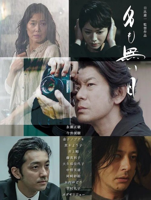 Обложка (Постер) Безымянный день / Namonaibi (2021) HDRip Обложка (Постер) Безымянный день / Namonaibi (2021) HDRip