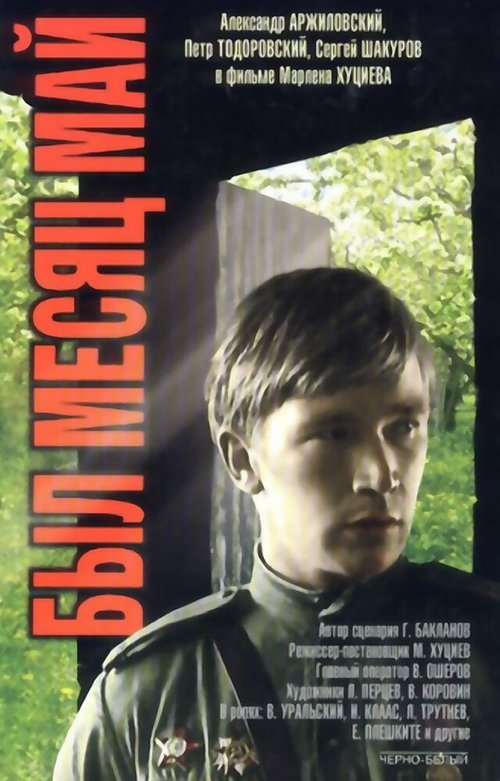 Обложка Был месяц май (1970) 