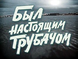 Обложка (Постер) Был настоящим трубачом (1973) SATRip Обложка (Постер) Был настоящим трубачом (1973) SATRip