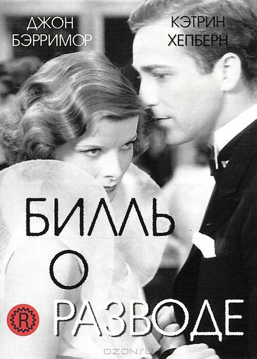 Обложка (Постер) Билль о разводе / A Bill of Divorcement (1932) SATRip