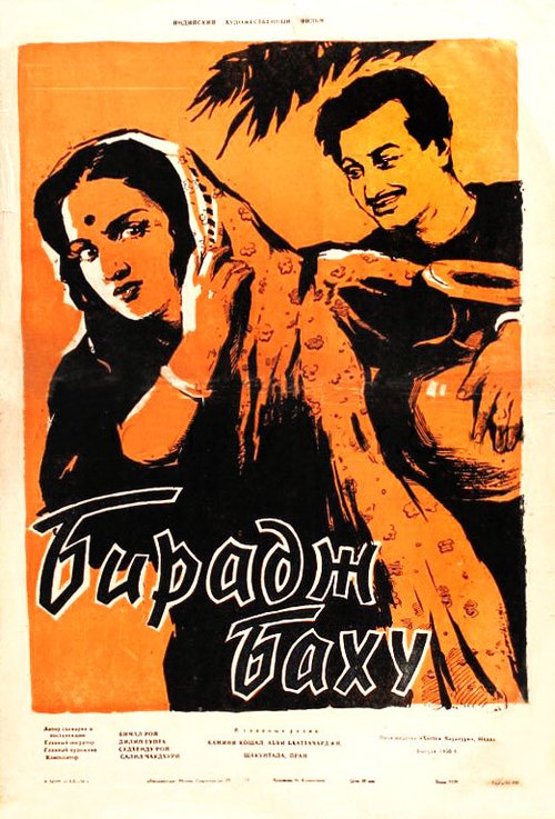 Обложка (Постер) Бирадж Баху / Biraj Bahu (1954) SATRip Обложка (Постер) Бирадж Баху / Biraj Bahu (1954) SATRip
