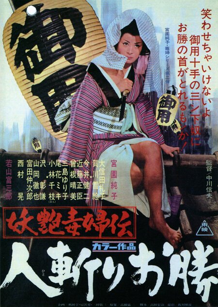 Обложка (Постер) Быстрый меч Окацу / Yôen dokufu-den: Hitokiri Okatsu (1969) SATRip Обложка (Постер) Быстрый меч Окацу / Yôen dokufu-den: Hitokiri Okatsu (1969) SATRip