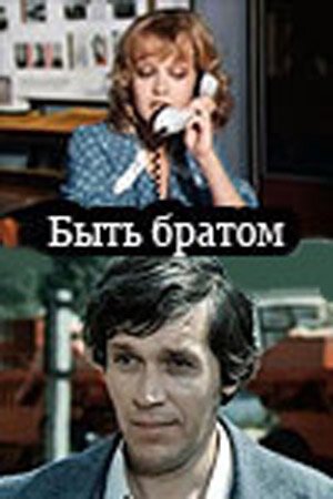 Обложка (Постер) Быть братом (1976) SATRip Обложка (Постер) Быть братом (1976) SATRip
