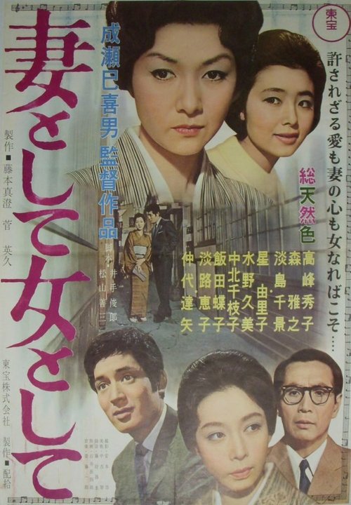 Обложка (Постер) Быть женой, быть женщиной / Tsuma to shite onna to shite (1961) SATRip Обложка (Постер) Быть женой, быть женщиной / Tsuma to shite onna to shite (1961) SATRip