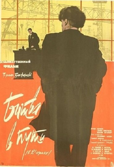 Обложка (Постер) Битва в пути (1961) SATRip Обложка (Постер) Битва в пути (1961) SATRip