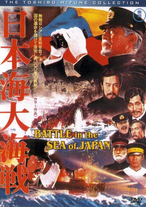 Обложка Битва в Японском море / Nihonkai daikaisen (1969) 