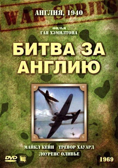Обложка (Постер) Битва за Англию / Battle of Britain (1969) SATRip