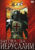 Обложка (Постер) Битва за Иерусалим / La Gerusalemme liberata (1957) SATRip Обложка (Постер) Битва за Иерусалим / La Gerusalemme liberata (1957) SATRip