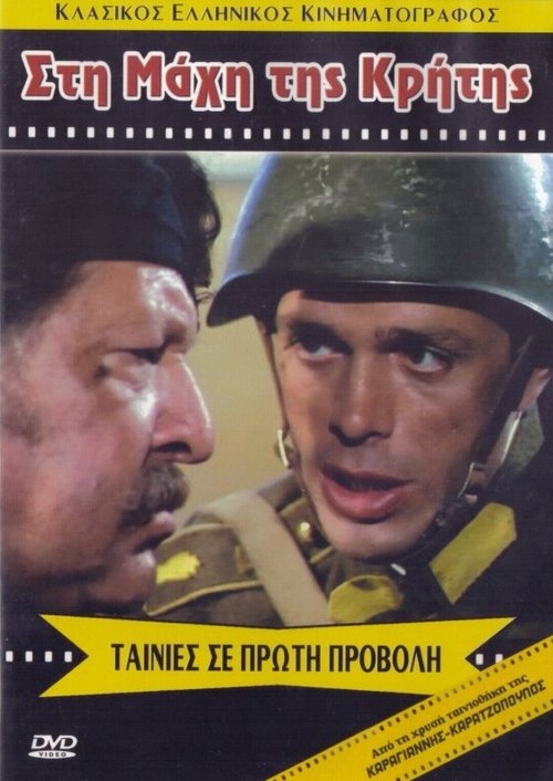 Обложка (Постер) Битва за Крит / Sti mahi tis Kritis (1970) SATRip