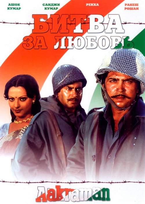 Обложка (Постер) Битва за любовь / Aakraman (1975) SATRip Обложка (Постер) Битва за любовь / Aakraman (1975) SATRip