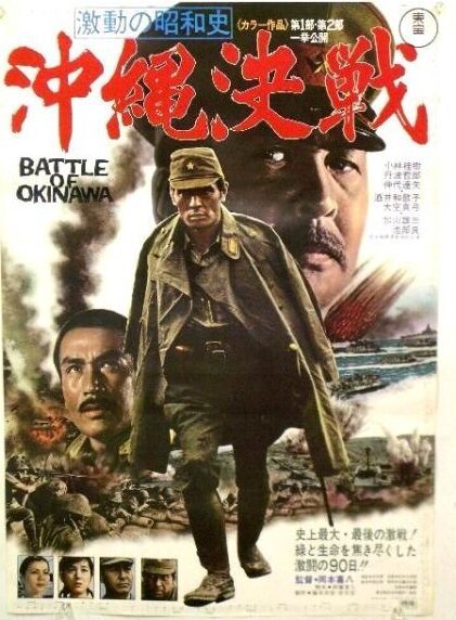 Обложка (Постер) Битва за Окинаву / Gekido no showashi: Okinawa kessen (1971) SATRip