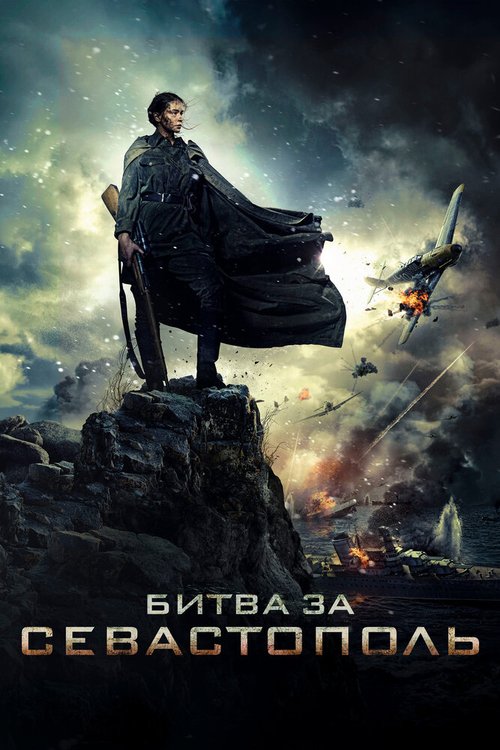 Обложка Битва за Севастополь (2015) 