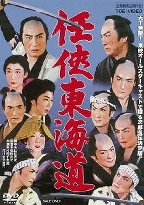 Обложка (Постер) Благородный дух / Ninkyo Tokaido (1958) SATRip