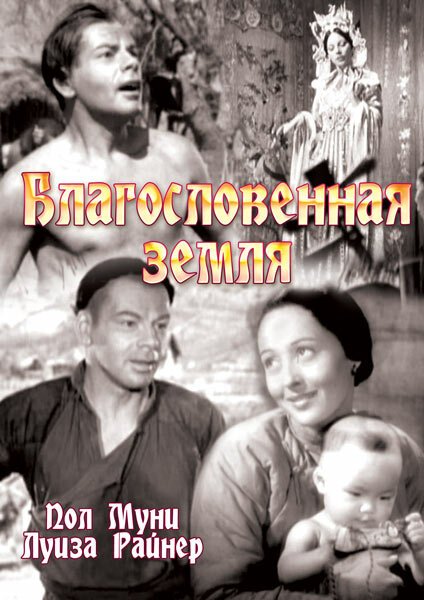 Обложка (Постер) Благословенная земля / The Good Earth (1937) SATRip