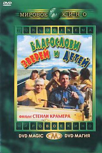 Обложка (Постер) Благослови зверей и детей / Bless the Beasts & Children (1971) SATRip Обложка (Постер) Благослови зверей и детей / Bless the Beasts & Children (1971) SATRip