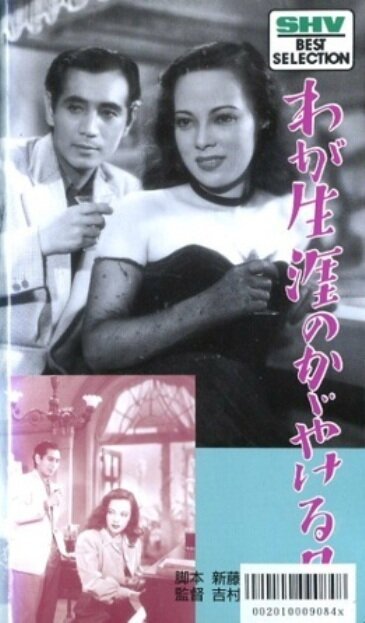Обложка (Постер) Блестящие дни нашей жизни / Waga shogai no kagayakeru hi (1948) SATRip Обложка (Постер) Блестящие дни нашей жизни / Waga shogai no kagayakeru hi (1948) SATRip