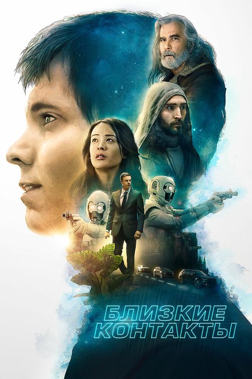 Обложка (Постер) Близкие контакты / Proximity (2020) HDRip Обложка (Постер) Близкие контакты / Proximity (2020) HDRip