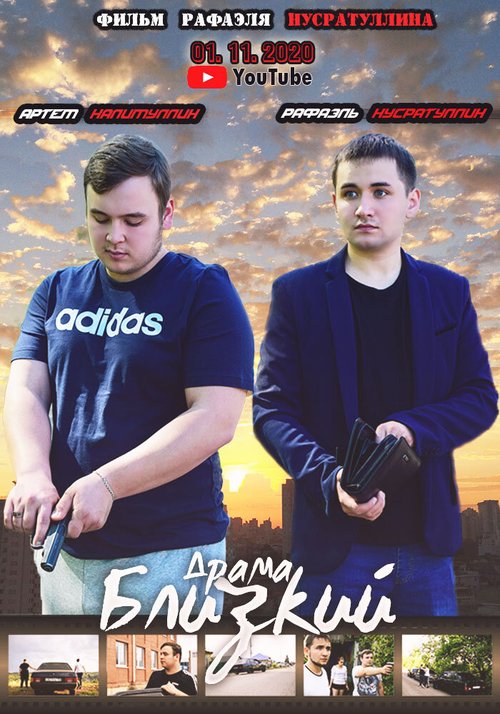 Обложка (Постер) Близкий (2020) HDRip Обложка (Постер) Близкий (2020) HDRip