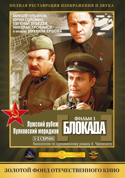 Обложка (Постер) Блокада: Фильм 1: Лужский рубеж, Пулковский меридиан (1974) SATRip Обложка (Постер) Блокада: Фильм 1: Лужский рубеж, Пулковский меридиан (1974) SATRip