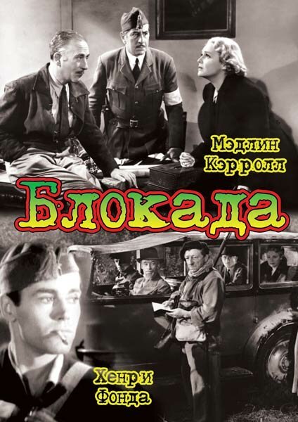 Обложка (Постер) Блокада / Blockade (1938) SATRip Обложка (Постер) Блокада / Blockade (1938) SATRip