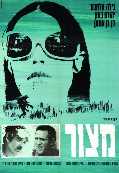 Обложка (Постер) Блокада / Matzor (1969) SATRip Обложка (Постер) Блокада / Matzor (1969) SATRip