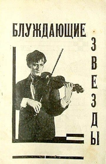 Обложка (Постер) Блуждающие звезды (1926) 