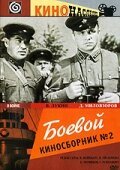 Обложка (Постер) Боевой киносборник №2 (1941) SATRip Обложка (Постер) Боевой киносборник №2 (1941) SATRip