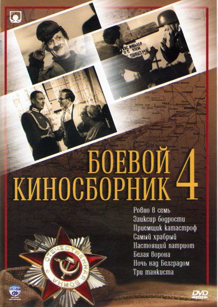 Обложка (Постер) Боевой киносборник №4 (1941) SATRip Обложка (Постер) Боевой киносборник №4 (1941) SATRip