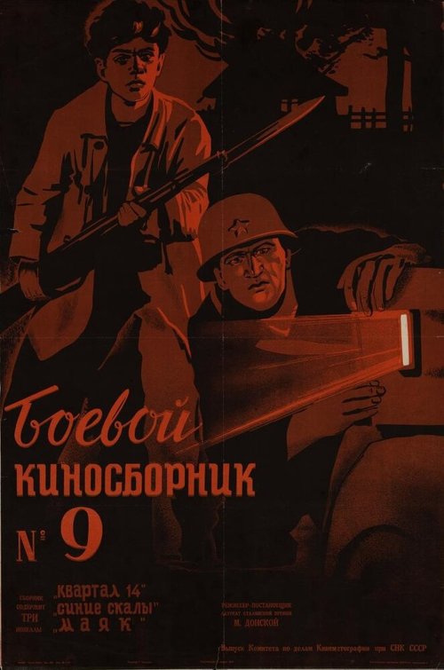 Обложка (Постер) Боевой киносборник №9 (1942) SATRip Обложка (Постер) Боевой киносборник №9 (1942) SATRip