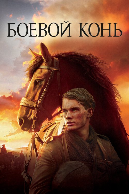 Обложка Боевой конь / War Horse (2011) 