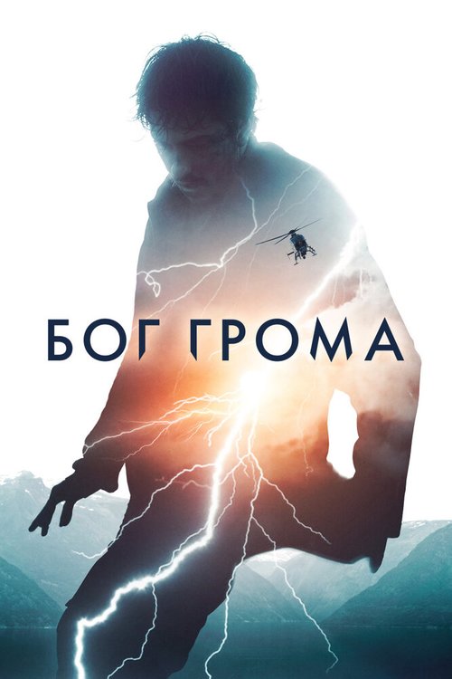 Обложка (Постер) Бог грома / Mortal (2020) HDRip Обложка (Постер) Бог грома / Mortal (2020) HDRip