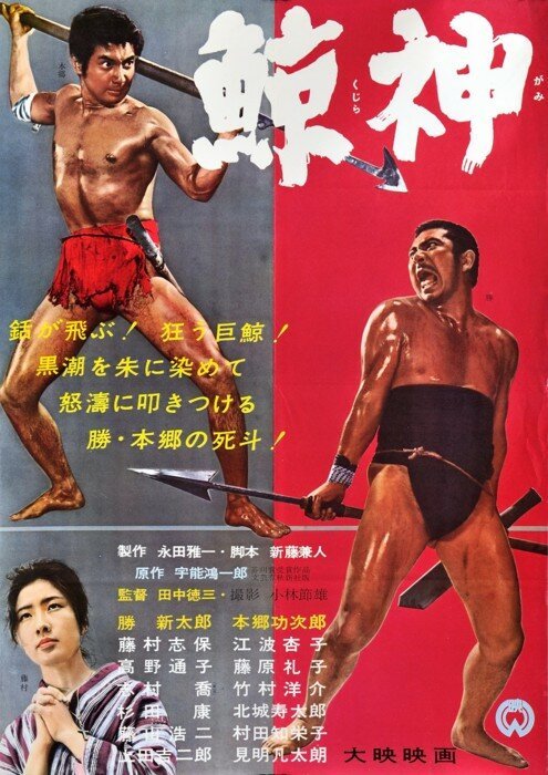 Обложка (Постер) Бог китов / Kujira gami (1962) SATRip Обложка (Постер) Бог китов / Kujira gami (1962) SATRip