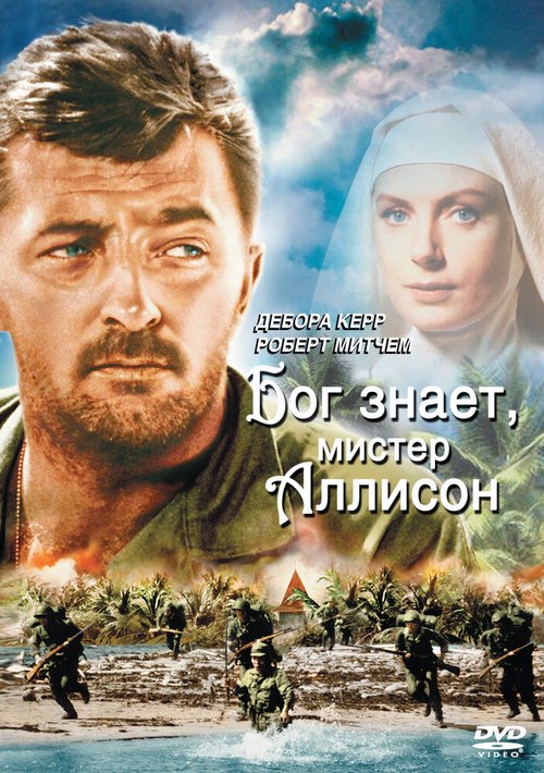 Обложка (Постер) Бог знает, мистер Аллисон / Heaven Knows, Mr. Allison (1957) SATRip Обложка (Постер) Бог знает, мистер Аллисон / Heaven Knows, Mr. Allison (1957) SATRip