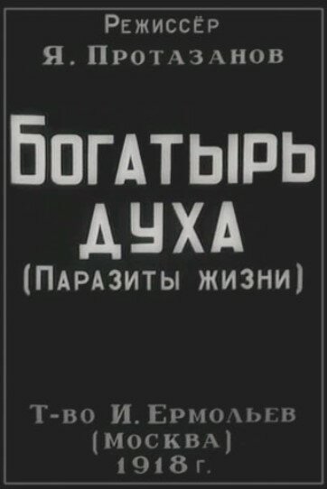 Обложка (Постер) Богатырь духа (1918) SATRip