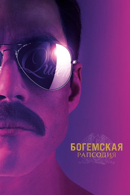 Обложка Богемская рапсодия / Bohemian Rhapsody (2018) 