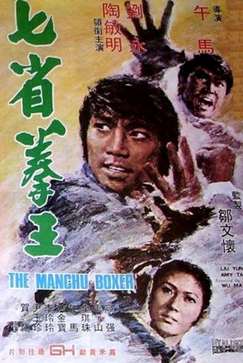 Обложка (Постер) Боксер Манчу / Qi sheng quan wang (1974) SATRip Обложка (Постер) Боксер Манчу / Qi sheng quan wang (1974) SATRip