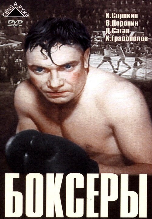 Обложка (Постер) Боксеры (1941) SATRip Обложка (Постер) Боксеры (1941) SATRip