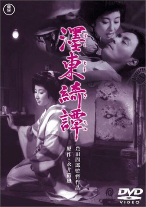 Обложка (Постер) Бокуто Кидан / Bokutô kitan (1960) SATRip Обложка (Постер) Бокуто Кидан / Bokutô kitan (1960) SATRip