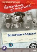 Обложка (Постер) Болотные солдаты (1938) SATRip Обложка (Постер) Болотные солдаты (1938) SATRip