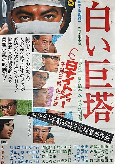 Обложка (Постер) Большая белая башня / Shiroi Kyotô (1966) SATRip Обложка (Постер) Большая белая башня / Shiroi Kyotô (1966) SATRip