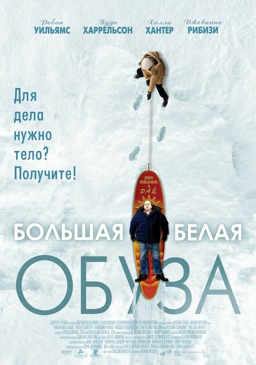 Обложка Большая белая обуза / The Big White (2004) 