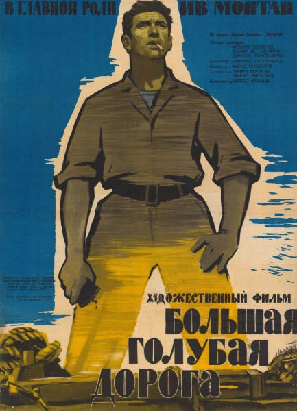 Обложка (Постер) Большая голубая дорога / La grande strada azzurra (1957) SATRip Обложка (Постер) Большая голубая дорога / La grande strada azzurra (1957) SATRip