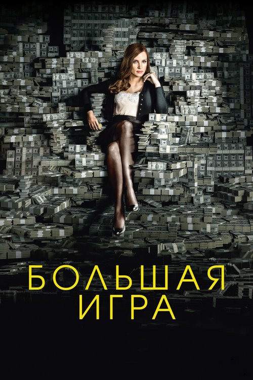 Обложка Большая игра / Molly's Game (2017) 